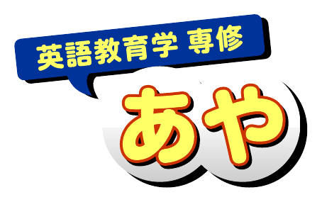 英語教育学 あや
