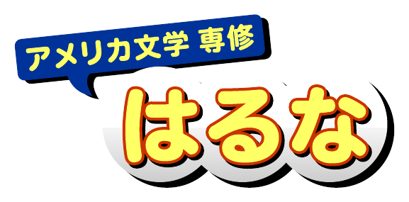 アメリカ文学 はるな