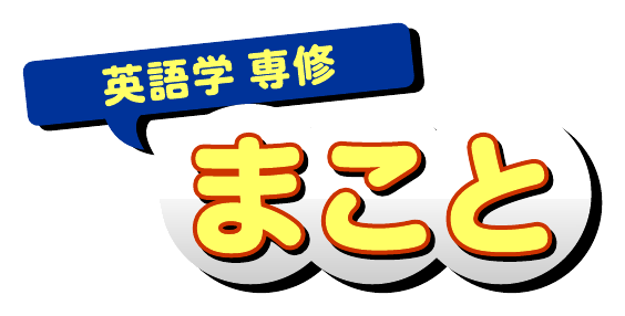 英語学 まこと