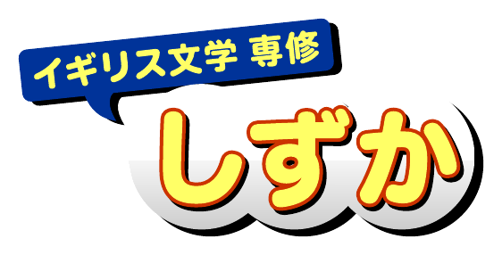 イギリス文学 しずか